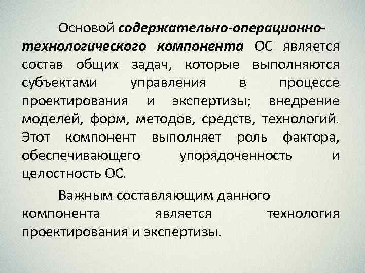 Основой содержательно-операционнотехнологического компонента ОС является состав общих задач, которые выполняются субъектами управления в процессе