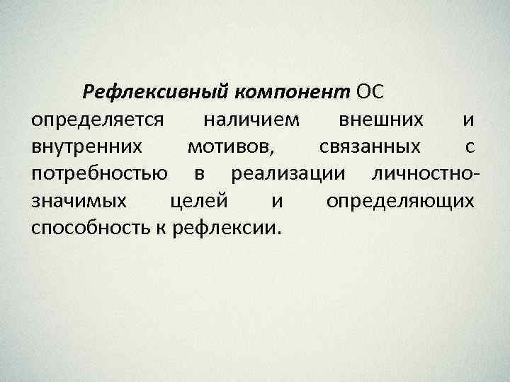 Рефлексивный компонент ОС определяется наличием внешних и внутренних мотивов, связанных с потребностью в реализации