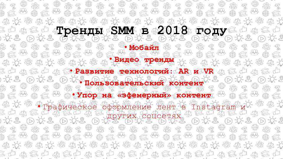 Тренды SMM в 2018 году • Мобайл • Видео тренды • Развитие технологий: AR