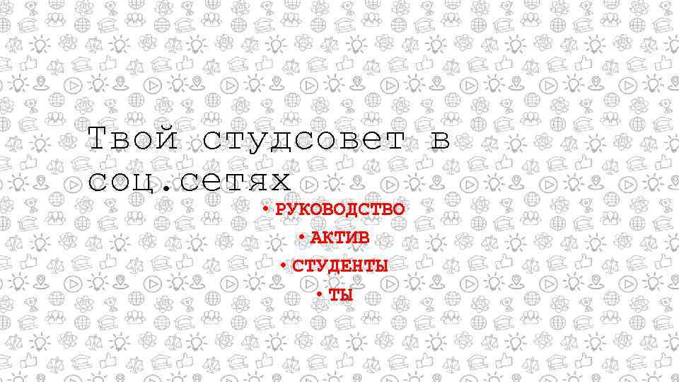 Твой студсовет в соц. сетях • РУКОВОДСТВО • АКТИВ • СТУДЕНТЫ • ТЫ 