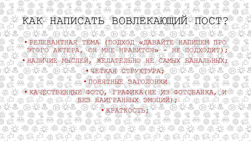 КАК НАПИСАТЬ ВОВЛЕКАЮЩИЙ ПОСТ? • РЕЛЕВАНТНАЯ ТЕМА (ПОДХОД «ДАВАЙТЕ НАПИШЕМ ПРО ЭТОГО АКТЕРА, ОН