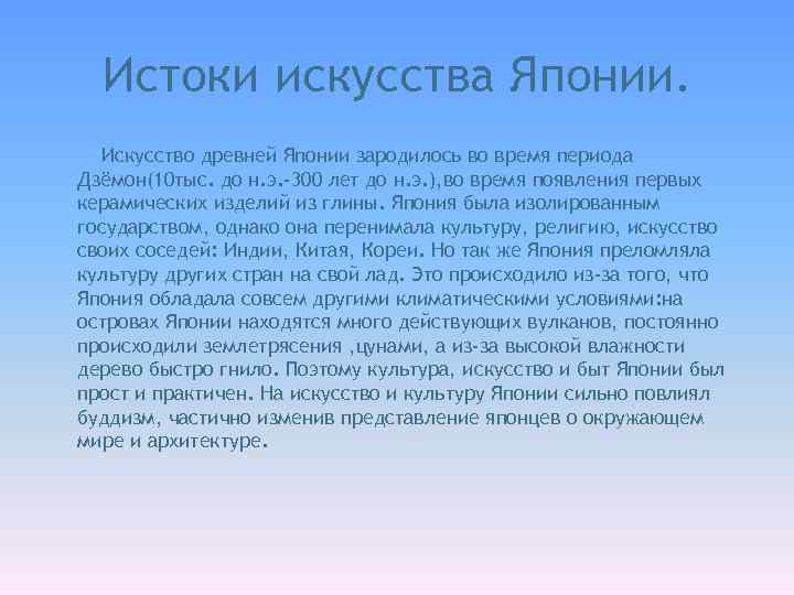 Истоки искусства Японии. Искусство древней Японии зародилось во время периода Дзёмон(10 тыс. до н.