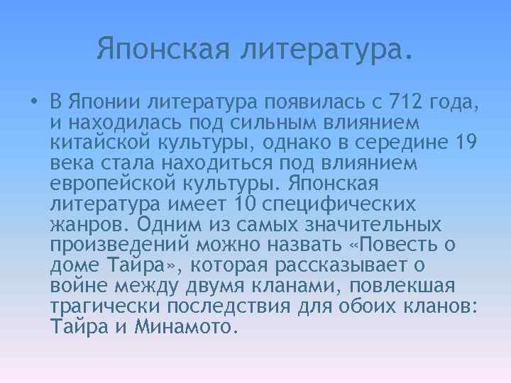 Японская литература. • В Японии литература появилась с 712 года, и находилась под сильным