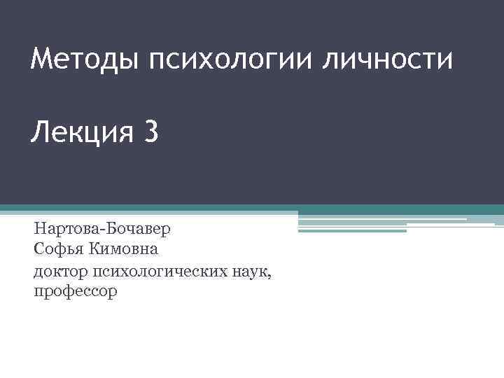 Методы психологии личности Лекция 3 Нартова-Бочавер Софья Кимовна доктор психологических наук, профессор 