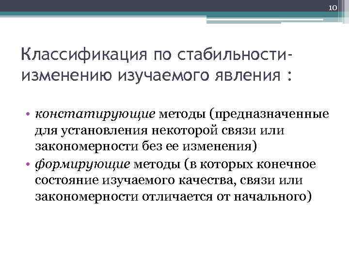 10 Классификация по стабильностиизменению изучаемого явления : • констатирующие методы (предназначенные для установления некоторой