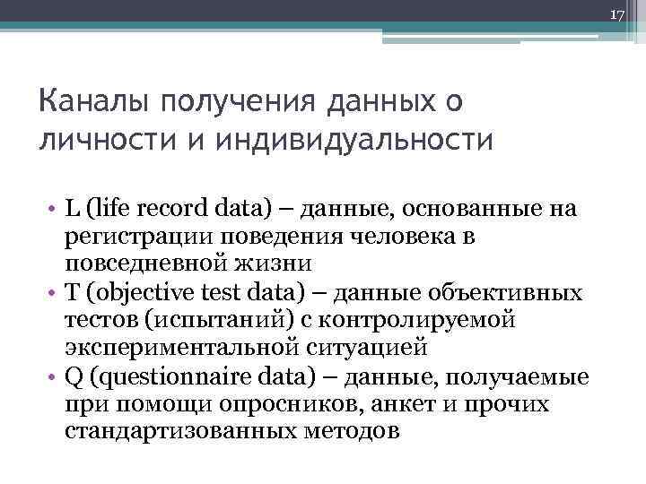 17 Каналы получения данных о личности и индивидуальности • L (life record data) –