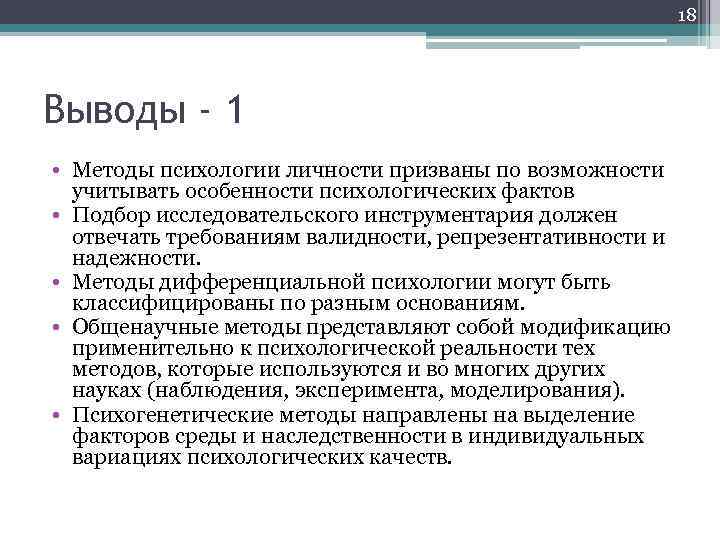 18 Выводы - 1 • Методы психологии личности призваны по возможности учитывать особенности психологических