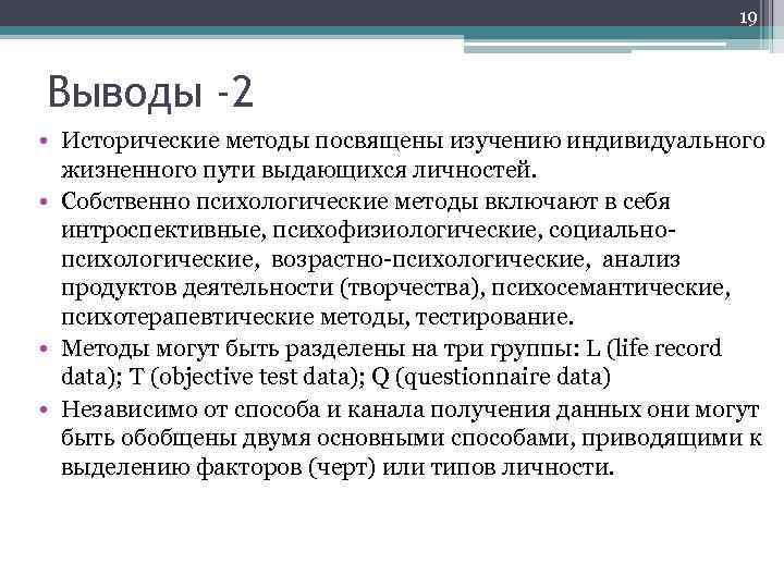 19 Выводы -2 • Исторические методы посвящены изучению индивидуального жизненного пути выдающихся личностей. •