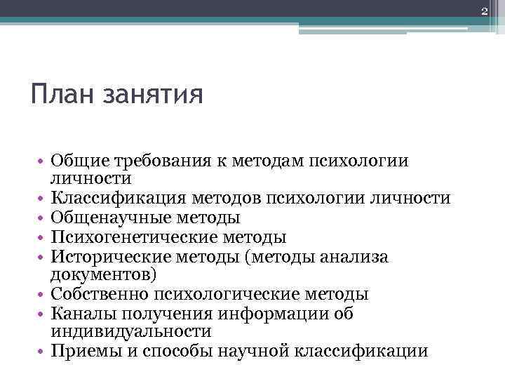 2 План занятия • Общие требования к методам психологии личности • Классификация методов психологии