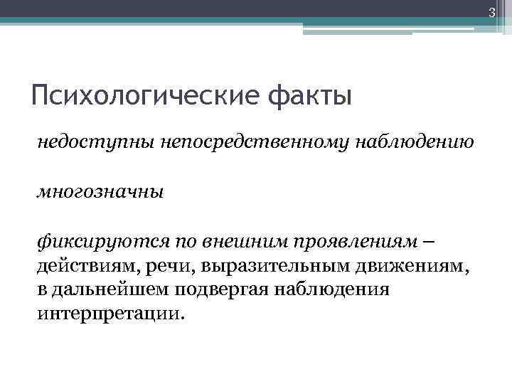 3 Психологические факты недоступны непосредственному наблюдению многозначны фиксируются по внешним проявлениям – действиям, речи,