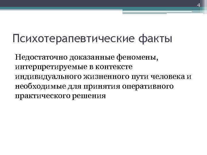 4 Психотерапевтические факты Недостаточно доказанные феномены, интерпретируемые в контексте индивидуального жизненного пути человека и