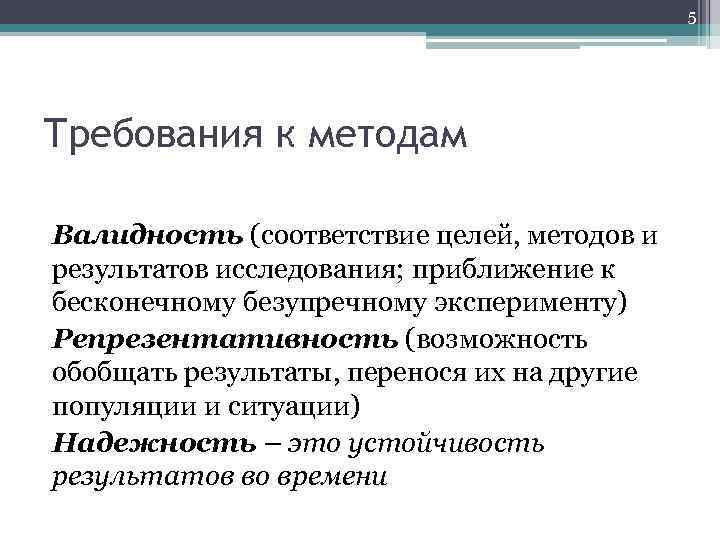 5 Требования к методам Валидность (соответствие целей, методов и результатов исследования; приближение к бесконечному