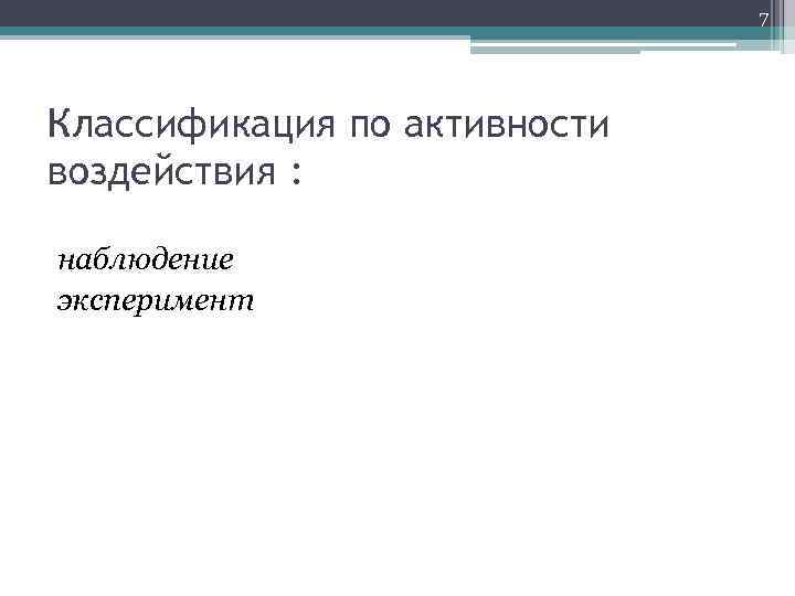 7 Классификация по активности воздействия : наблюдение эксперимент 