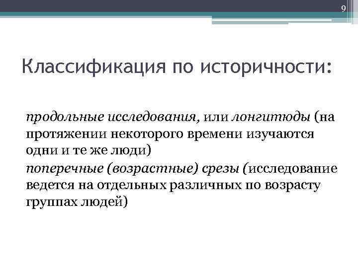 9 Классификация по историчности: продольные исследования, или лонгитюды (на протяжении некоторого времени изучаются одни