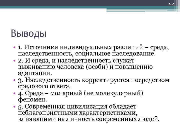 22 Выводы • 1. Источники индивидуальных различий – среда, наследственность, социальное наследование. • 2.