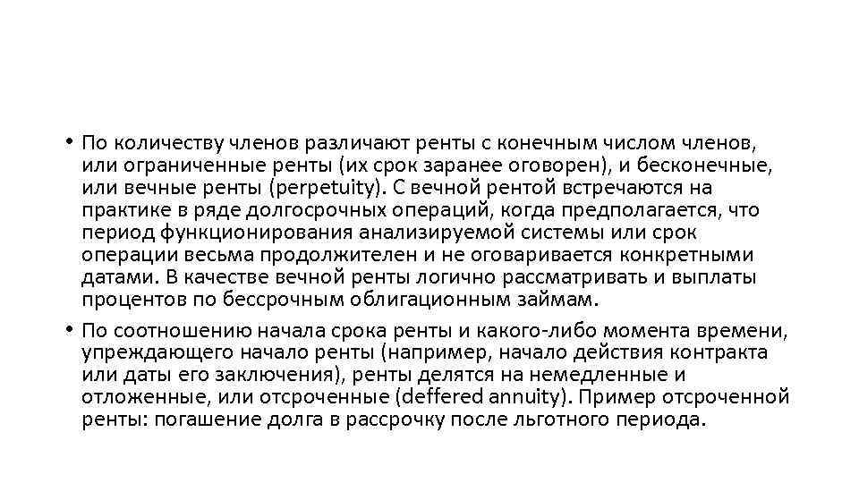  • По количеству членов различают ренты с конечным числом членов, или ограниченные ренты