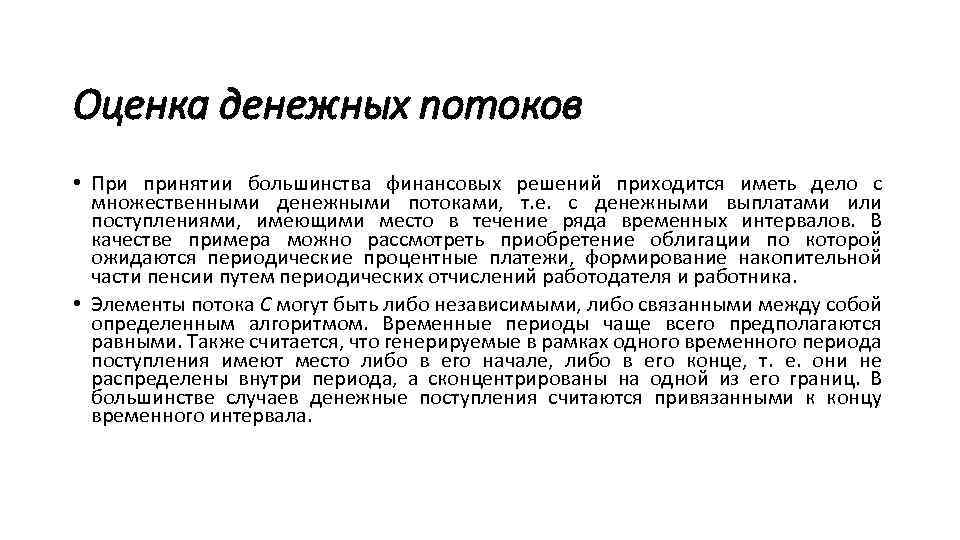 Оценка денежных потоков. Временная оценка денежных потоков. Оценка денежного потока. Оценка денежных потоков организации. Комплексная оценка денежных потоков организации.