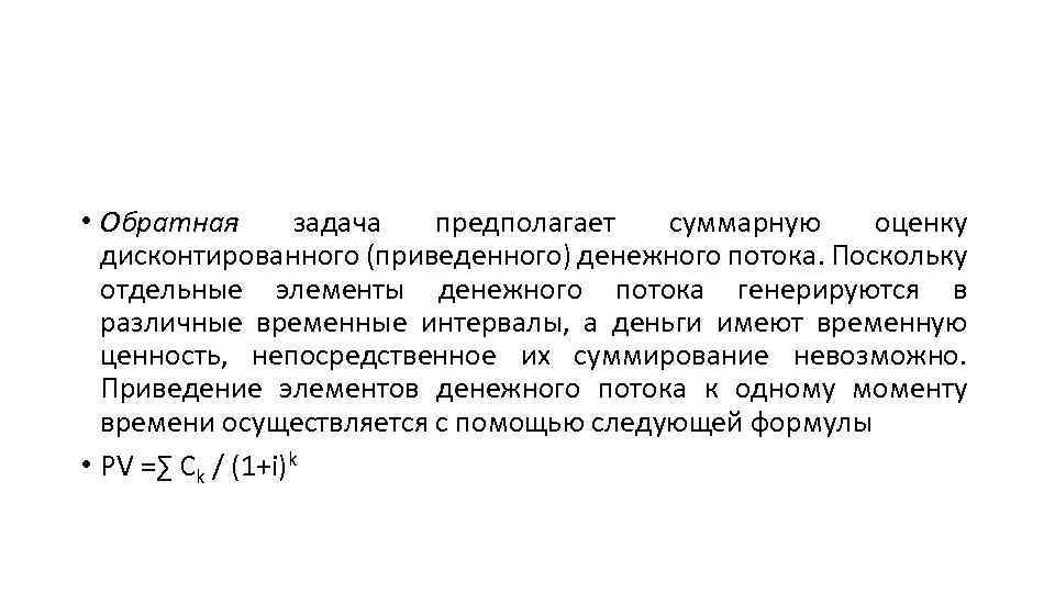 Задача предполагает. Оценка денежных потоков задачи. Прямая и Обратная задача оценки денежного потока.. Приведенный денежный поток. Оценка денежного потока с неравными поступлениями.