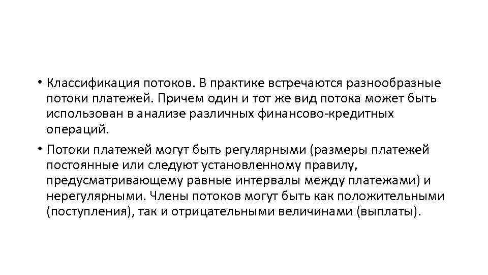  • Классификация потоков. В практике встречаются разнообразные потоки платежей. Причем один и тот