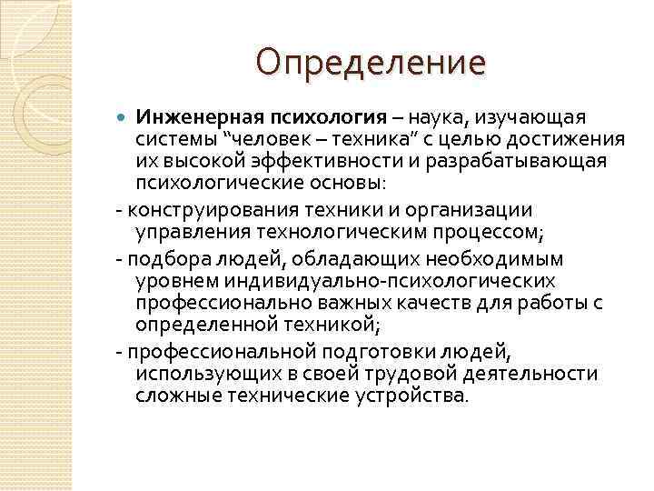 Определение Инженерная психология – наука, изучающая системы “человек – техника” с целью достижения их