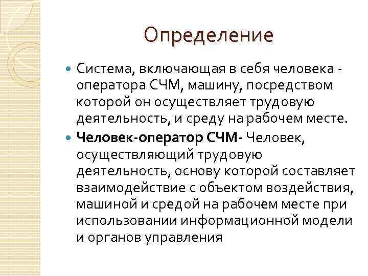 Определение Система, включающая в себя человека - оператора СЧМ, машину, посредством которой он осуществляет