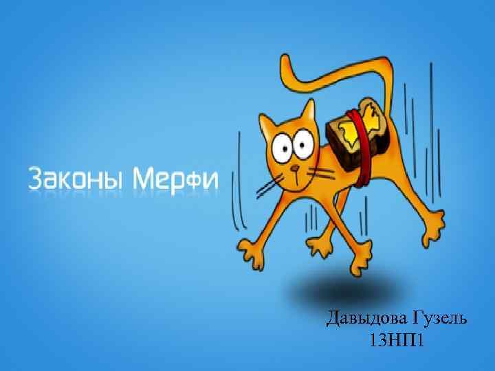 Давыдова Гузель 13 НП 1 