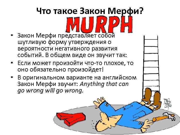 Что такое Закон Мерфи? • Закон Мерфи представляет собой шутливую форму утверждения о вероятности