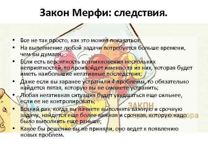 Закон Мерфи: следствия. • Все не так просто, как это может показаться; • На