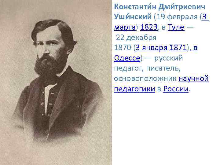 Константи н Дми триевич Уши нский (19 февраля (3 марта) 1823, в Туле —