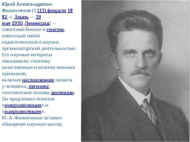 Юрий Александрович Филипченко (1 (13) февраля 18 82, с. Злынь — 19 мая 1930,