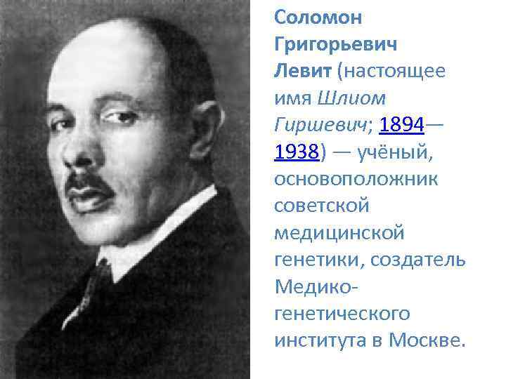 Соломон Григорьевич Левит (настоящее имя Шлиом Гиршевич; 1894— 1938) — учёный, основоположник советской медицинской