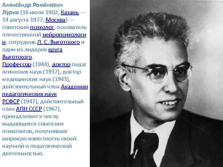 Алекса ндр Рома нович Лу рия (16 июля 1902, Казань — 14 августа 1977,