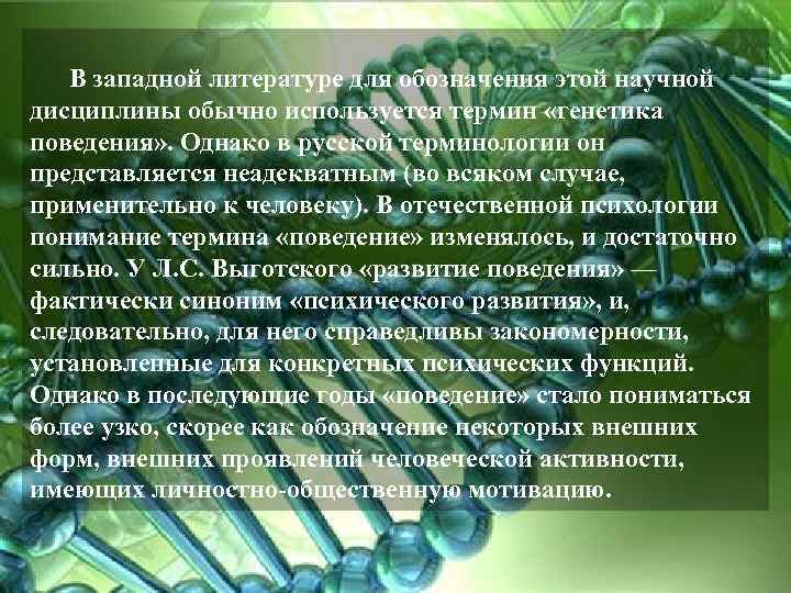 В западной литературе для обозначения этой научной дисциплины обычно используется термин «генетика поведения» .