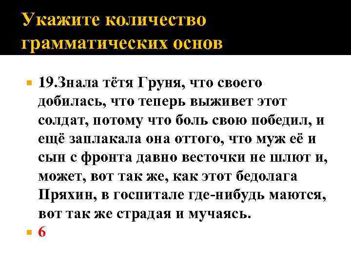 Укажите количество грамматических основ 19. Знала тётя Груня, что своего добилась, что теперь выживет