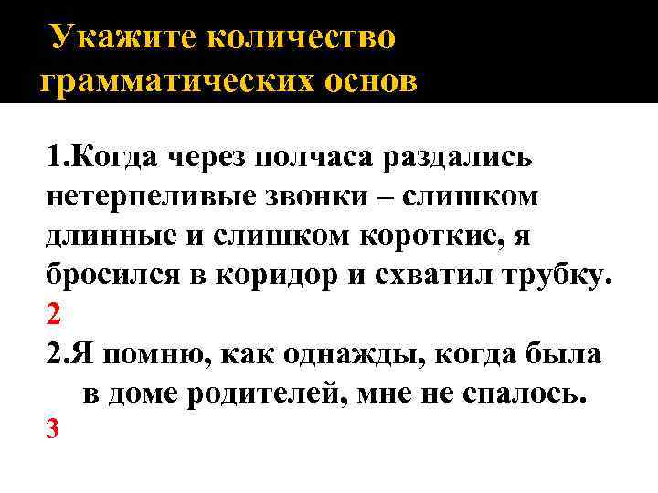 Укажите количество грамматических основ 1. Когда через полчаса раздались нетерпеливые звонки – слишком длинные