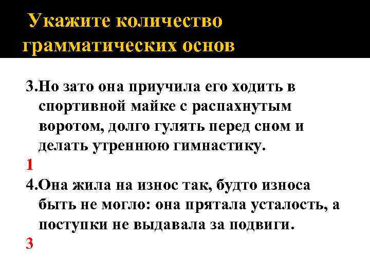 Укажите количество грамматических основ 3. Но зато она приучила его ходить в спортивной майке