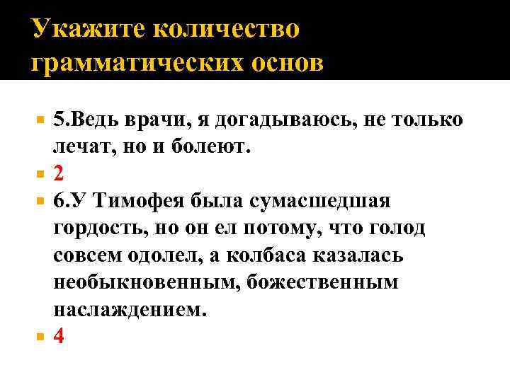 Укажите количество грамматических основ 5. Ведь врачи, я догадываюсь, не только лечат, но и