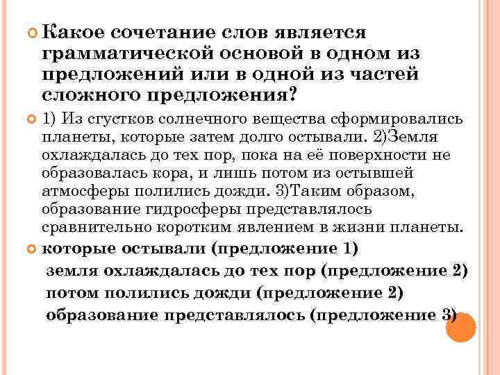  Какое сочетание слов является грамматической основой в одном из предложений или в одной