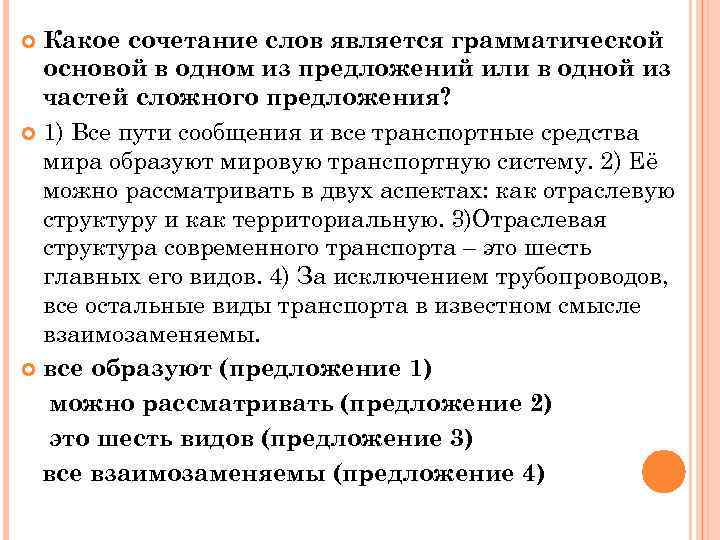 Какое сочетание слов является грамматической основой в одном из предложений или в одной из