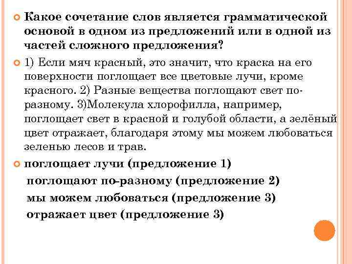 Какое сочетание слов является грамматической основой в одном из предложений или в одной из