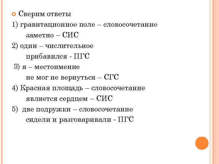 Поля словосочетание. Предложения с ПГС. СГС ПГС сис. Словосочетание ПГС СГС сис. Предложения ПГС СГС сис примеры.