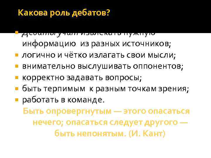 Какова роль дебатов? Дебаты учат извлекать нужную информацию из разных источников; логично и чётко