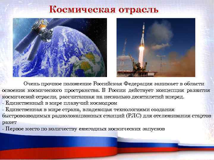 Космическая отрасль Очень прочное положение Российская Федерация занимает в области освоения космического пространства. В