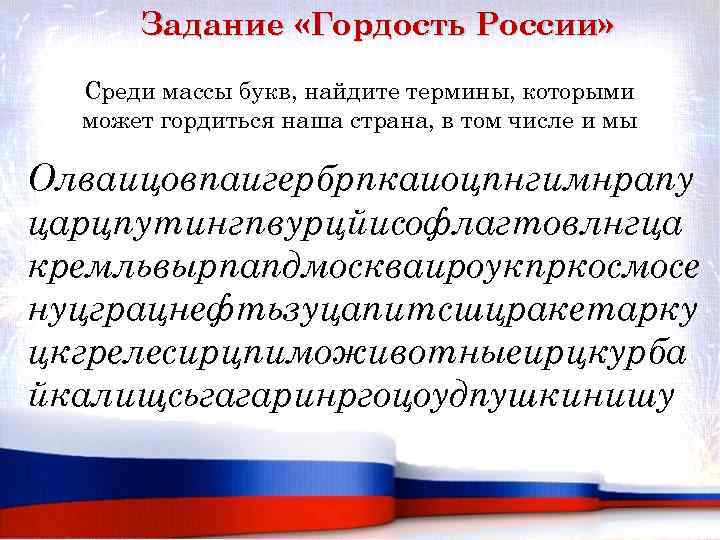 Задание «Гордость России» Среди массы букв, найдите термины, которыми может гордиться наша страна, в