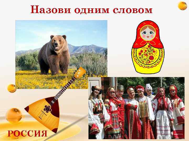 Назови одним словом РОССИЯ 