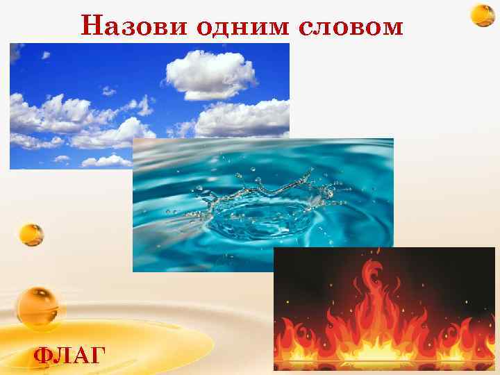 Назови одним словом ФЛАГ 