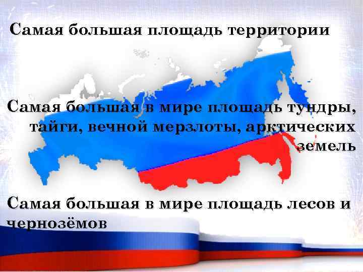  Самая большая площадь территории Самая большая в мире площадь тундры, тайги, вечной мерзлоты,