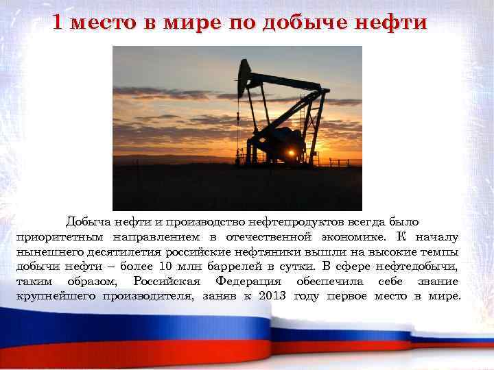 1 место в мире по добыче нефти Добыча нефти и производство нефтепродуктов всегда было