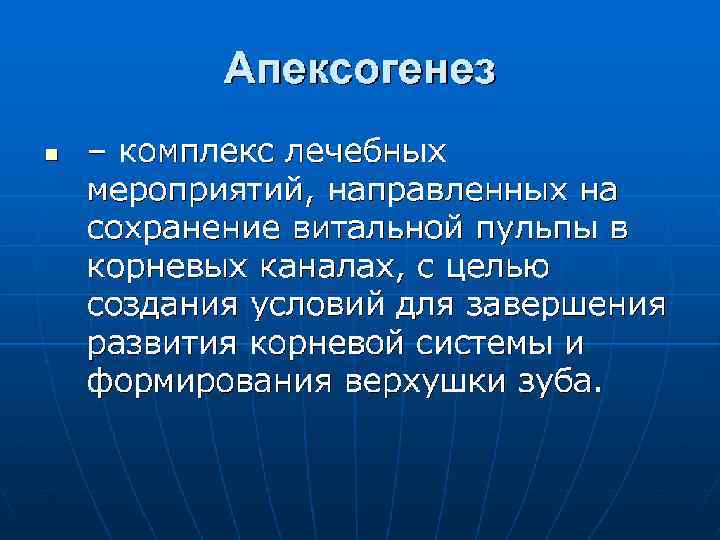 Апексогенез и апексификация