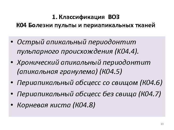 1. Классификация ВОЗ К 04 Болезни пульпы и периапикальных тканей • Острый апикальный периодонтит